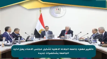 «تغيير مهم» جامعة الجلالة الأهلية تشكيل مجلس الأمناء يعزز إدارة الجامعة بشخصيات جديدة